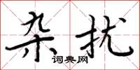 周炳元杂扰楷书怎么写