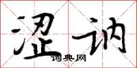 周炳元涩讷楷书怎么写