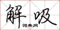 荆霄鹏解吸行书怎么写