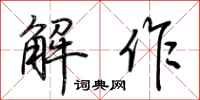 荆霄鹏解作行书怎么写