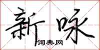 荆霄鹏新咏行书怎么写