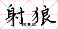 周炳元射狼楷书怎么写