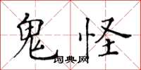 黄华生鬼怪楷书怎么写