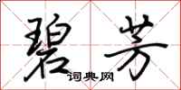 荆霄鹏碧芳行书怎么写