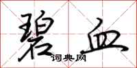 荆霄鹏碧血行书怎么写
