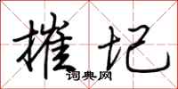 荆霄鹏摧圮行书怎么写
