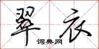 荆霄鹏翠衣行书怎么写