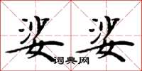 周炳元娑娑楷书怎么写