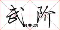 荆霄鹏武阶行书怎么写