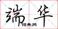 荆霄鹏端华行书怎么写