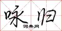 荆霄鹏咏归行书怎么写
