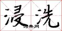 周炳元浸洗楷书怎么写