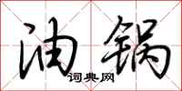 荆霄鹏油锅行书怎么写