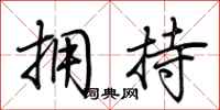 荆霄鹏拥持行书怎么写
