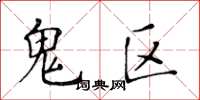 黄华生鬼区楷书怎么写