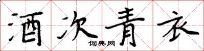 周炳元酒次青衣楷书怎么写