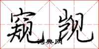 荆霄鹏窥觊行书怎么写