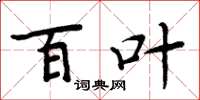 周炳元百叶楷书怎么写