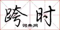 荆霄鹏跨时行书怎么写