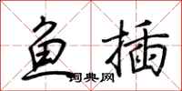 荆霄鹏鱼插行书怎么写