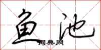 荆霄鹏鱼池行书怎么写