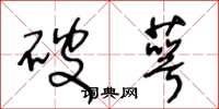 王冬龄破萼草书怎么写
