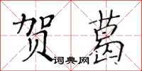 黄华生贺葛楷书怎么写