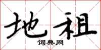 周炳元地租楷书怎么写