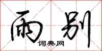 荆霄鹏雨别行书怎么写