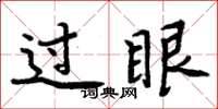 周炳元过眼楷书怎么写