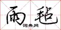 荆霄鹏雨毡行书怎么写
