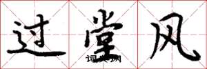 周炳元过堂风楷书怎么写