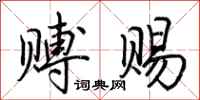 荆霄鹏赙赐行书怎么写