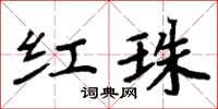 周炳元红珠楷书怎么写