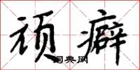 周炳元顽癖楷书怎么写