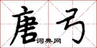 周炳元唐弓楷书怎么写