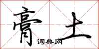 荆霄鹏膏土行书怎么写