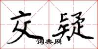 周炳元交疑楷书怎么写