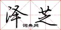 荆霄鹏泽芝行书怎么写