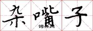 周炳元杂嘴子楷书怎么写