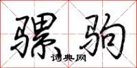 荆霄鹏骡驹行书怎么写