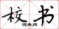 周炳元校书楷书怎么写