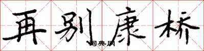周炳元再别康桥楷书怎么写
