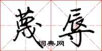 荆霄鹏蔑辱行书怎么写