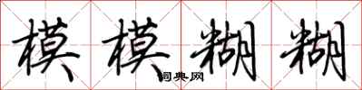 荆霄鹏模模糊糊行书怎么写