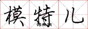 荆霄鹏模特儿行书怎么写