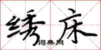 周炳元绣床楷书怎么写