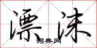 荆霄鹏漂沫行书怎么写