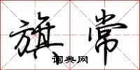 荆霄鹏旗常行书怎么写
