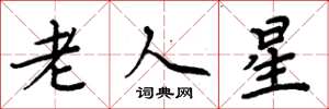 周炳元老人星楷书怎么写